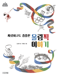 올림픽 이야기 - 짜릿하고도 씁쓸한